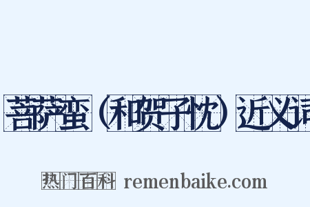 菩萨蛮（和贺子忱）近义词是什么意思的图片